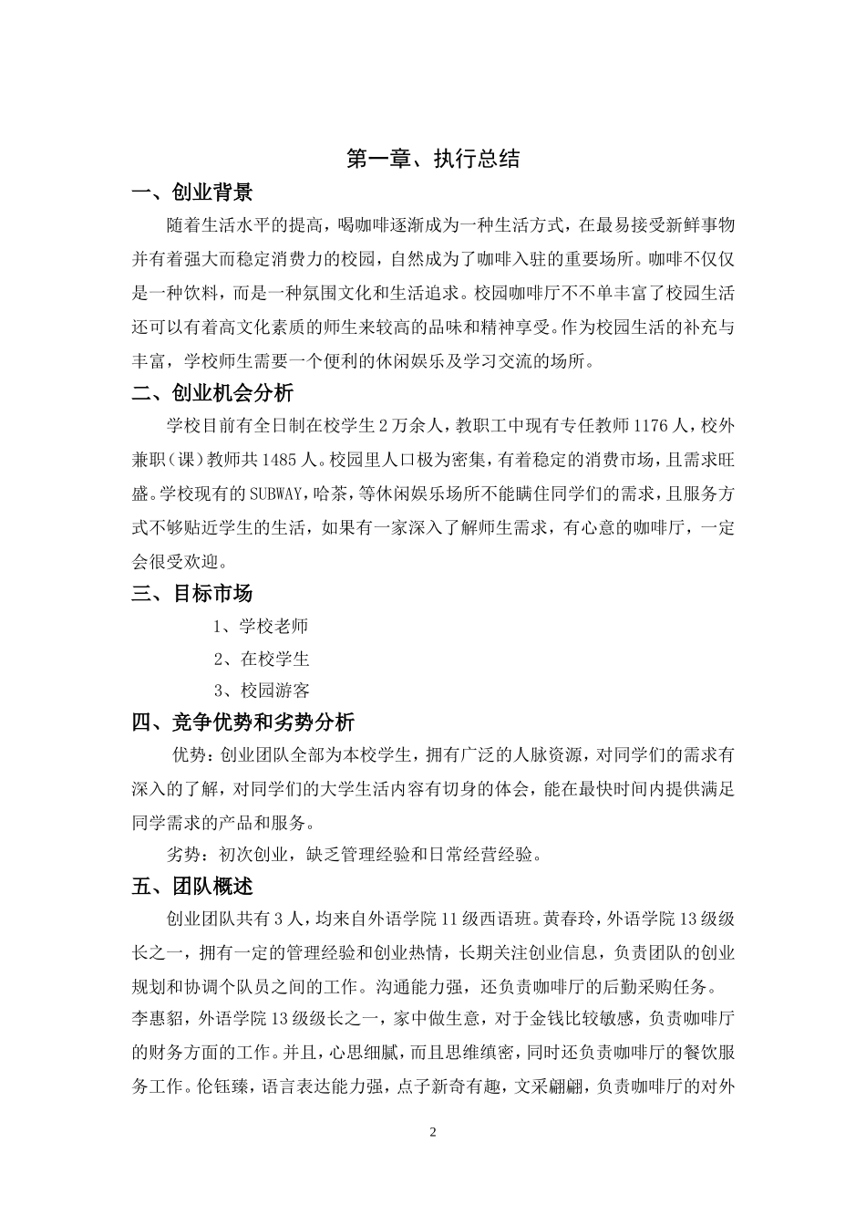 校园咖啡厅创业计划书_第2页