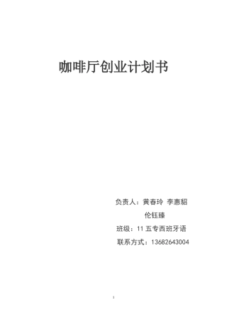 校园咖啡厅创业计划书