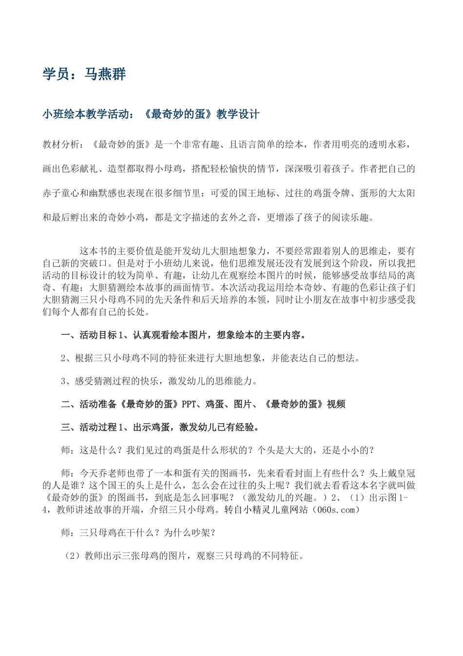 小班教案--奇妙的但_第1页
