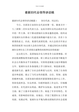 最新妇代会领导讲话稿