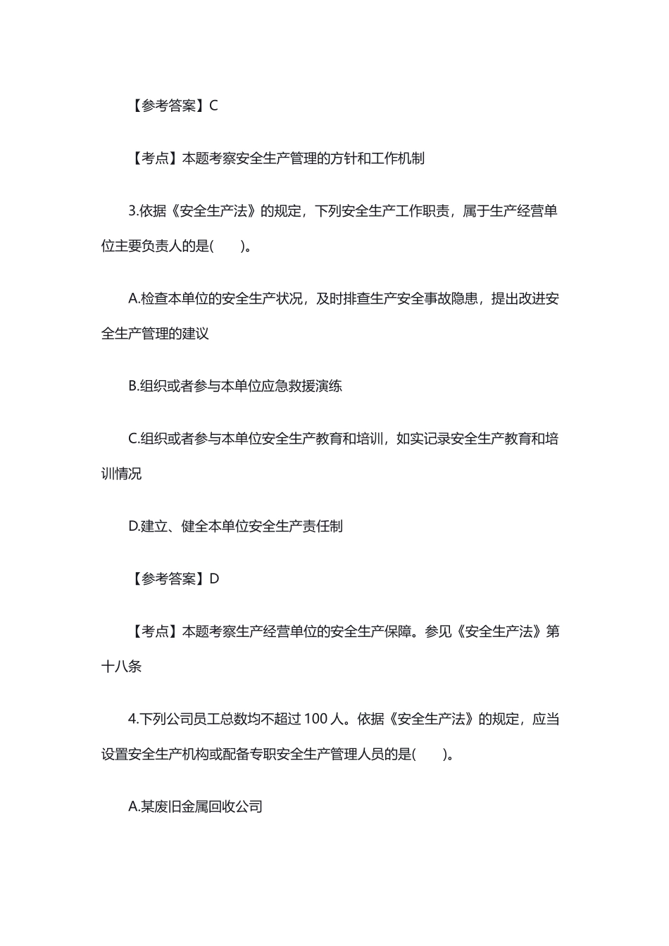 2017年安全工程师考试法规真题_第2页