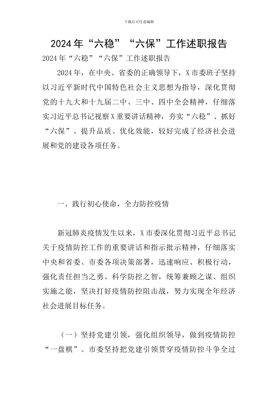 2024年“六稳”“六保”工作述职报告_第1页