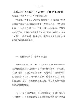2024年“六稳”“六保”工作述职报告