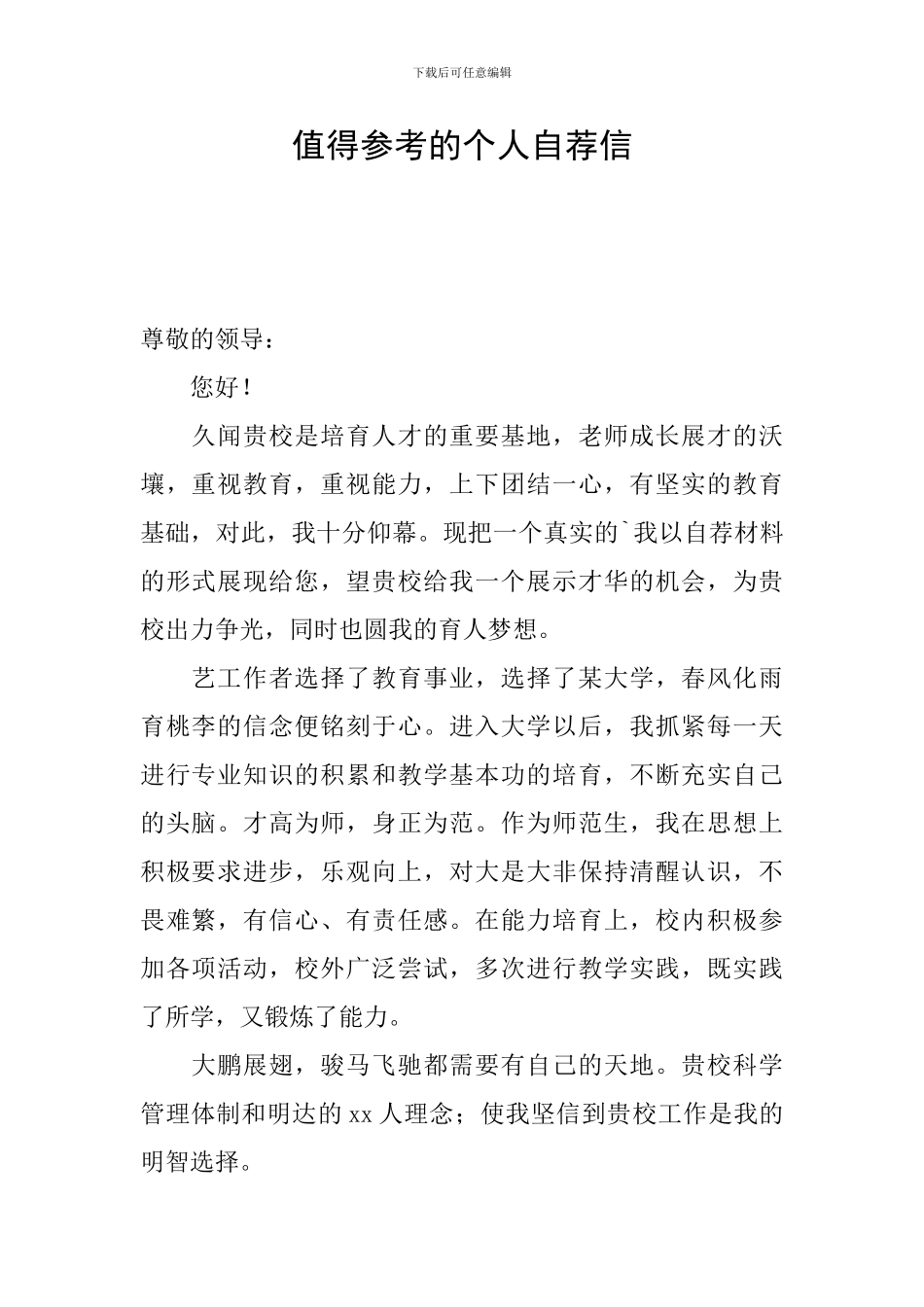 值得参考的个人自荐信_第1页