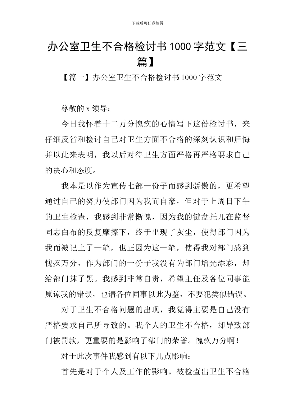 办公室卫生不合格检讨书1000字范文_第1页