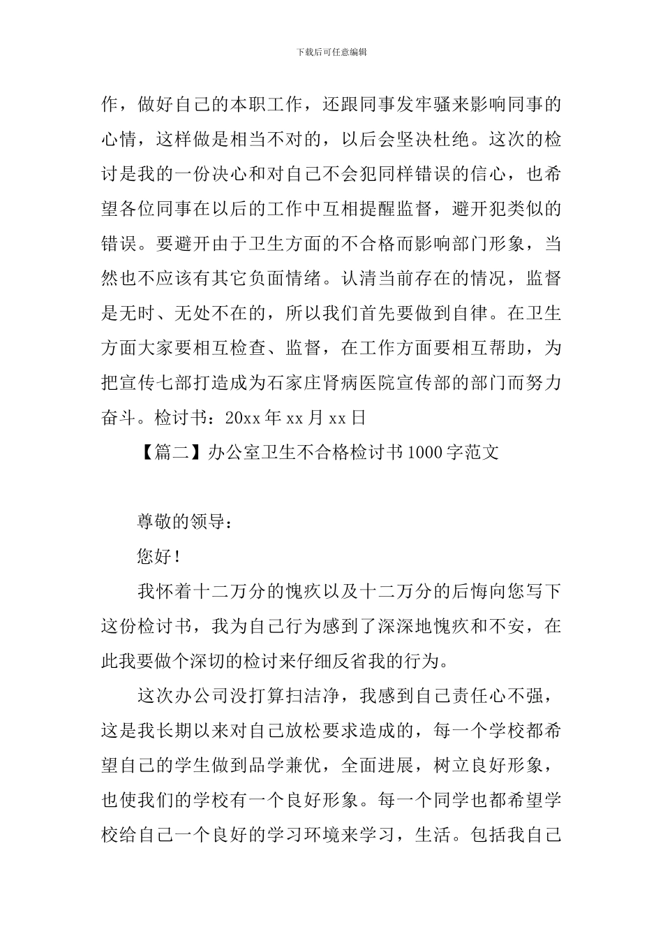 办公室卫生不合格检讨书1000字范文_第3页
