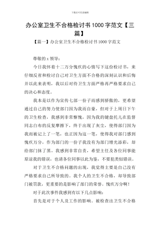 办公室卫生不合格检讨书1000字范文