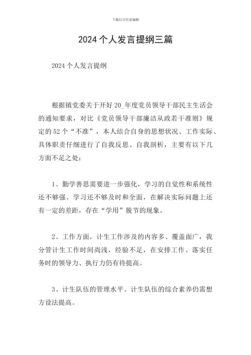 2024个人发言提纲三篇_第1页