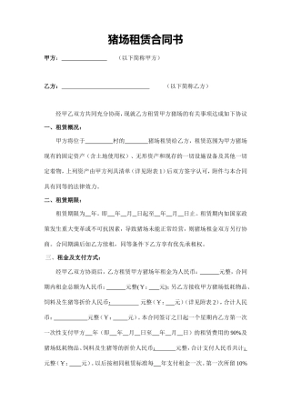 猪场租赁合同书(样本)