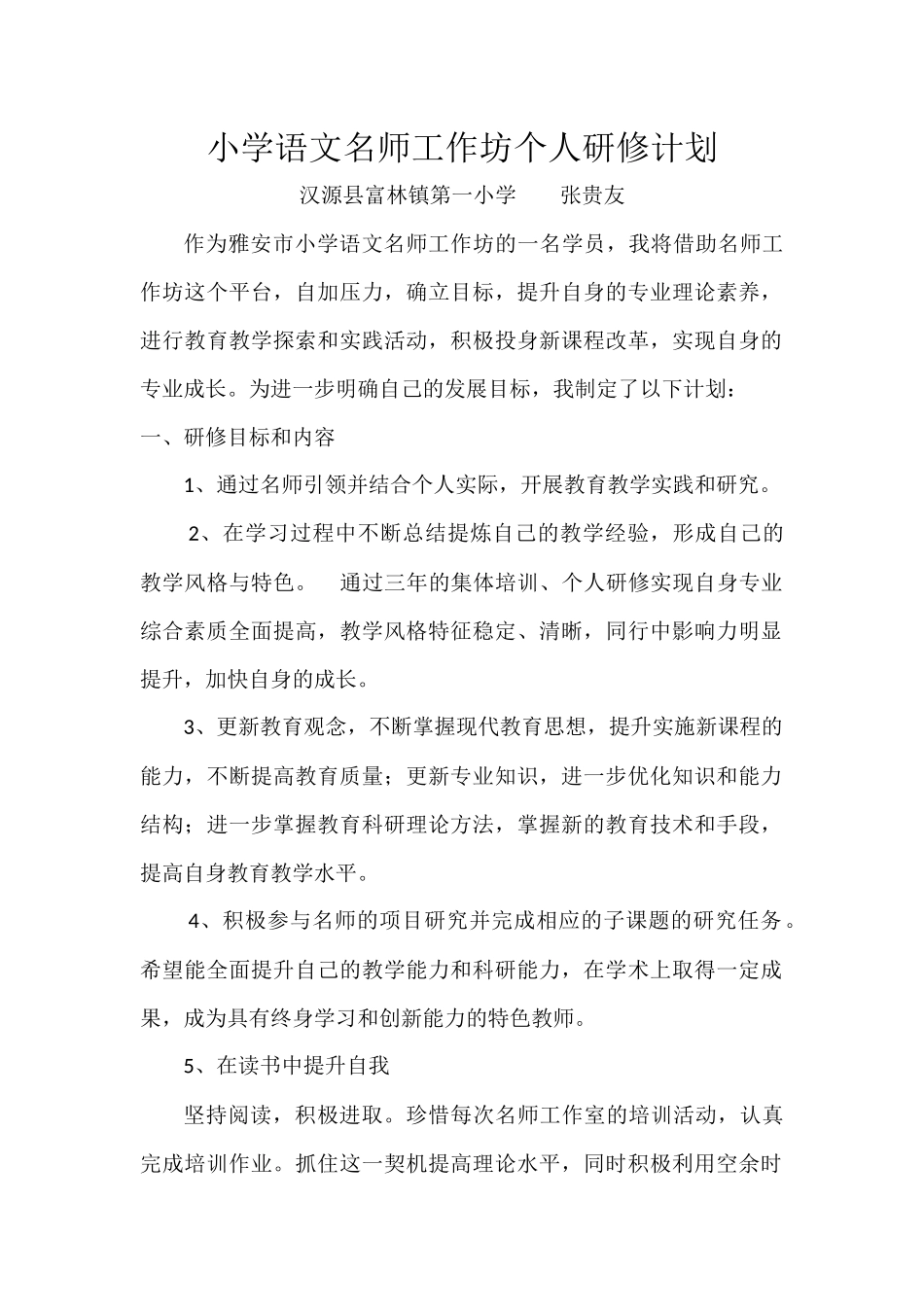 小学语文名师工作坊个人研修计划(张贵友)_第1页