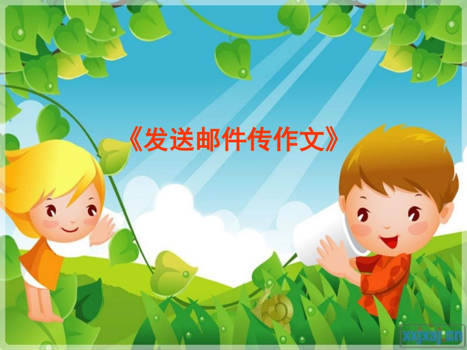 发送邮件传作文_第2页