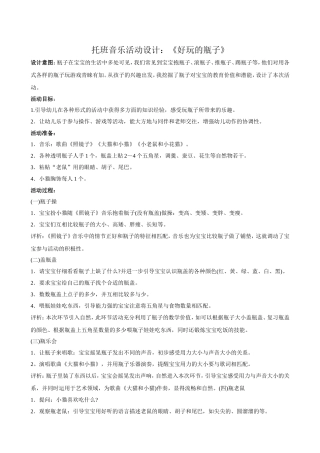 托班音乐活动设计+程洁+祁县示范幼儿园