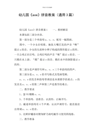 幼儿园《aoe》拼音教案