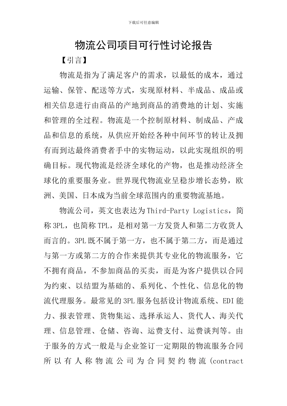 物流公司项目可行性研究报告_第1页