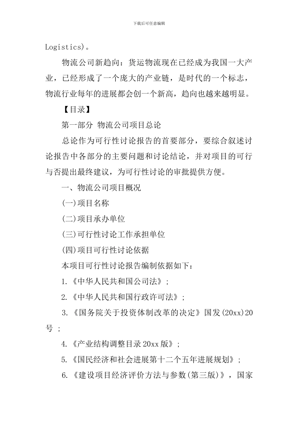 物流公司项目可行性研究报告_第2页