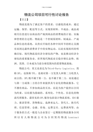 物流公司项目可行性研究报告