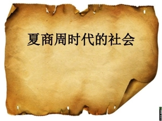 夏商周时代的社会课件