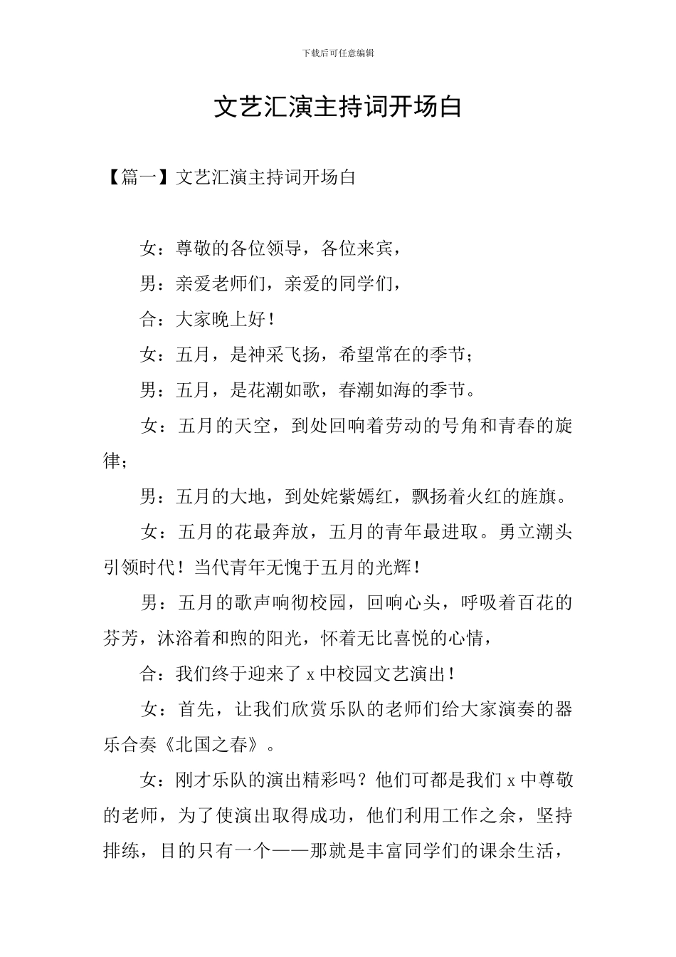 文艺汇演主持词开场白_第1页