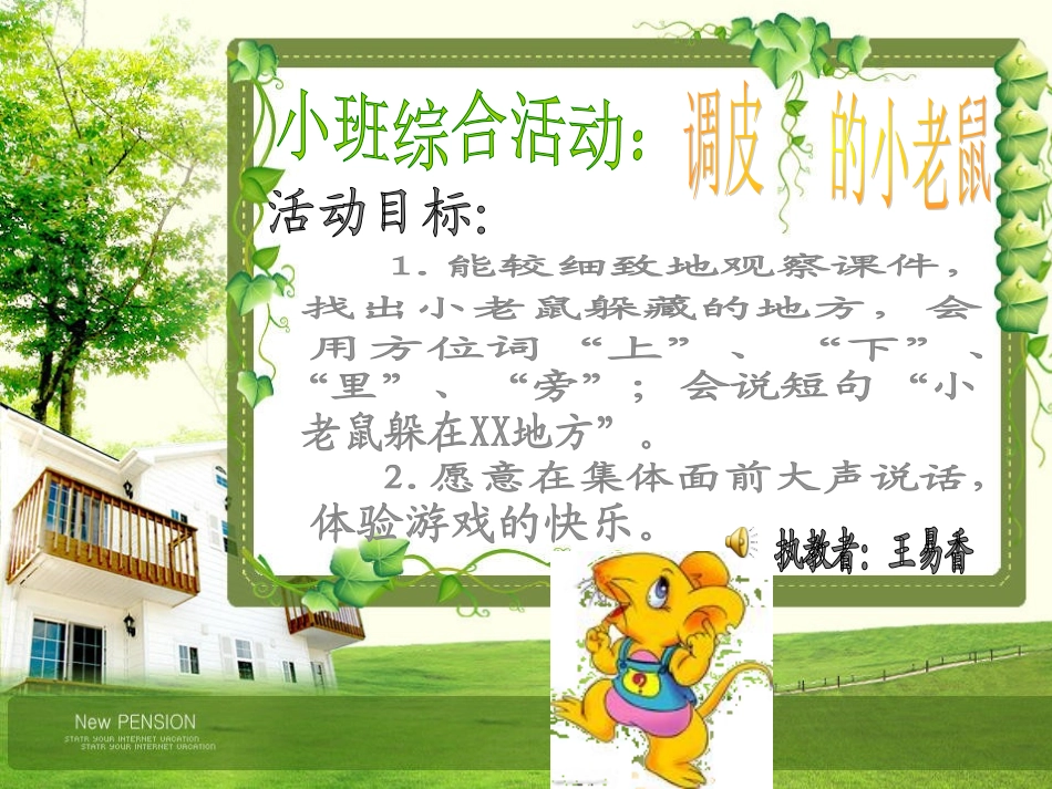 预备班幼儿教育必修1第一课时课件小班综合活动：调皮的小老鼠_第1页