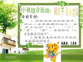 预备班幼儿教育必修1第一课时课件小班综合活动：调皮的小老鼠