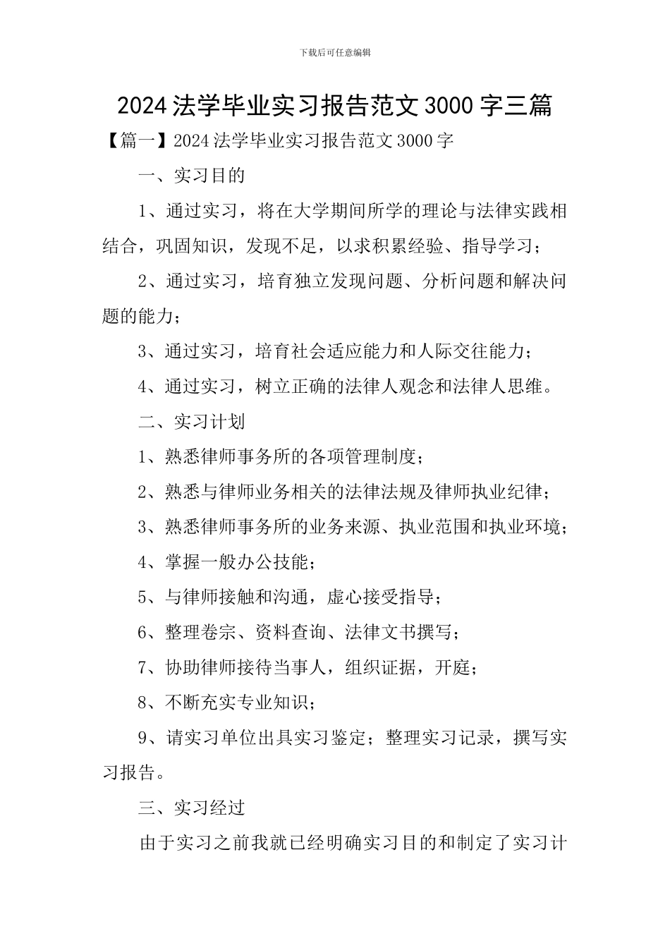2024法学毕业实习报告范文3000字三篇_第1页
