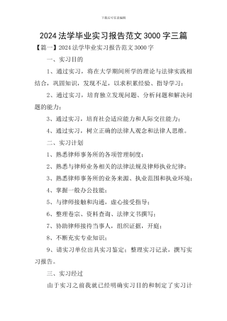 2024法学毕业实习报告范文3000字三篇