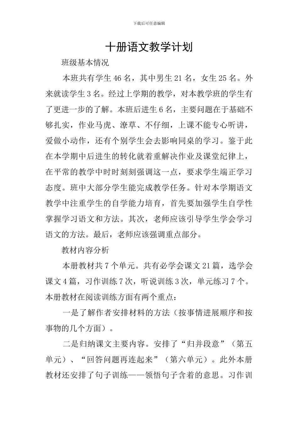 十册语文教学计划_第1页