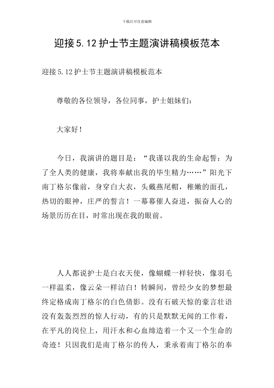 迎接5.12护士节主题演讲稿模板范本_第1页