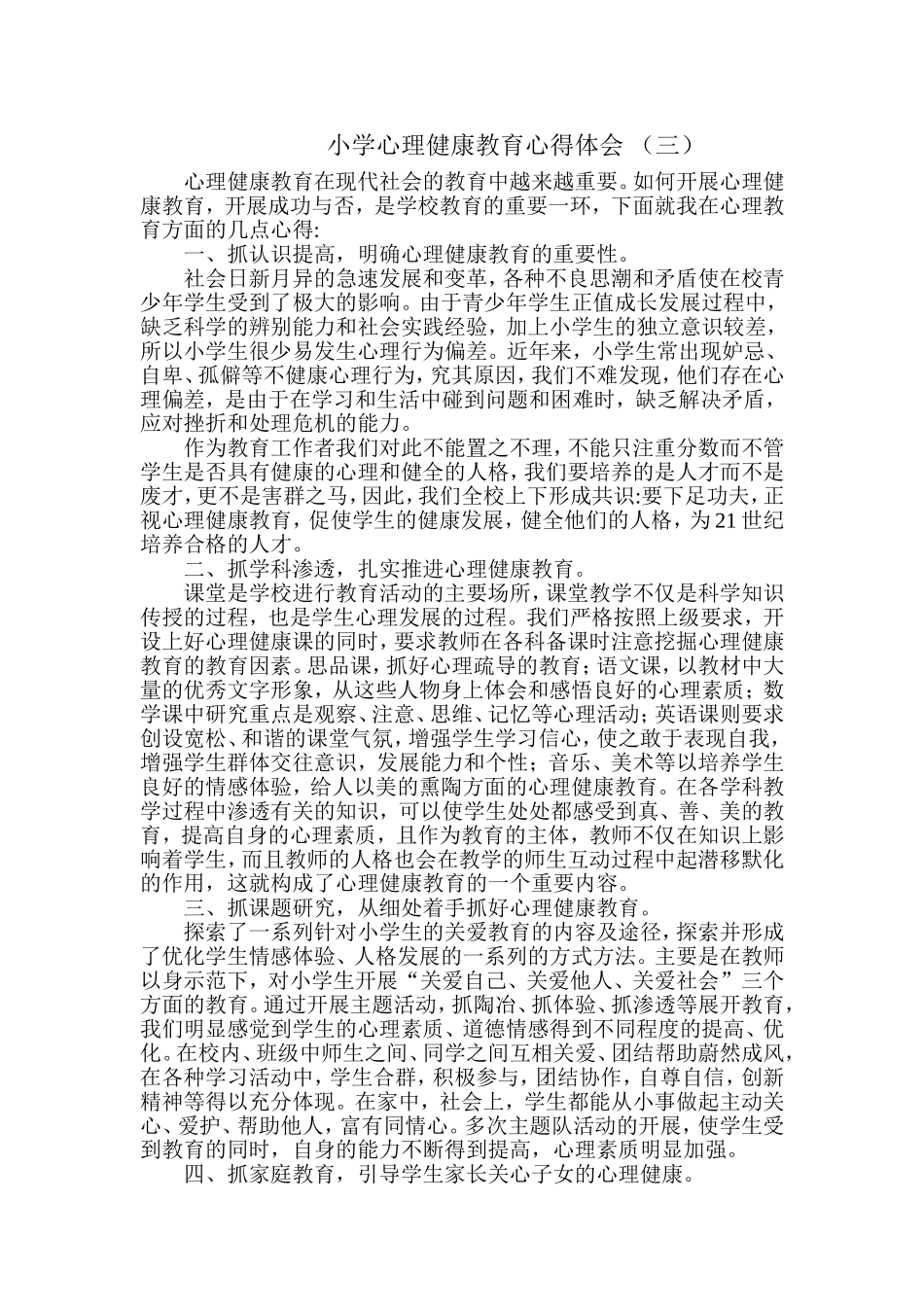 小学心理健康教育心得体会_第1页