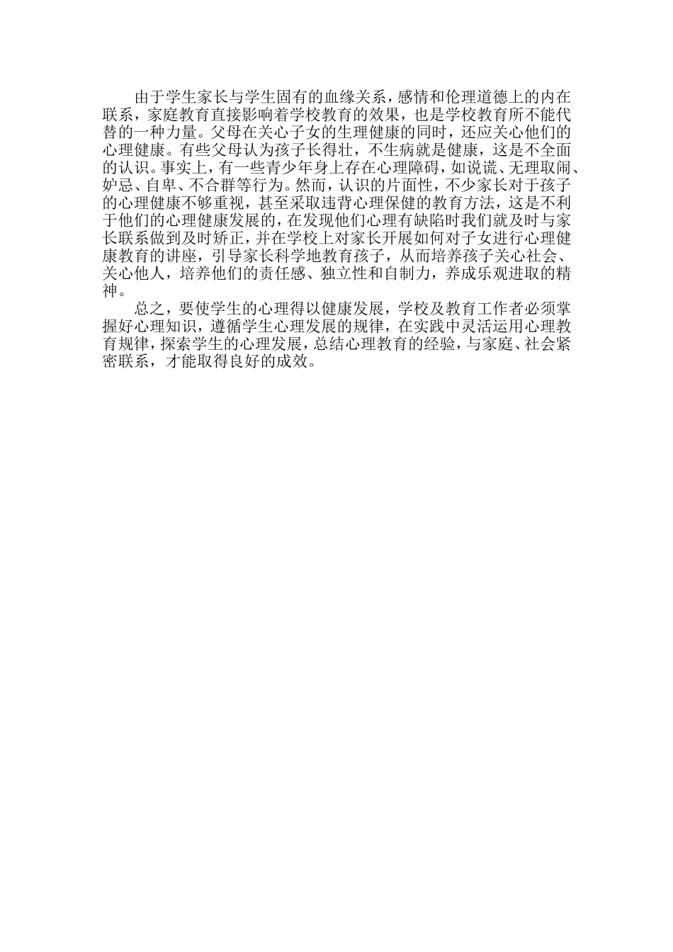 小学心理健康教育心得体会_第2页