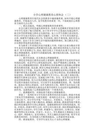 小学心理健康教育心得体会