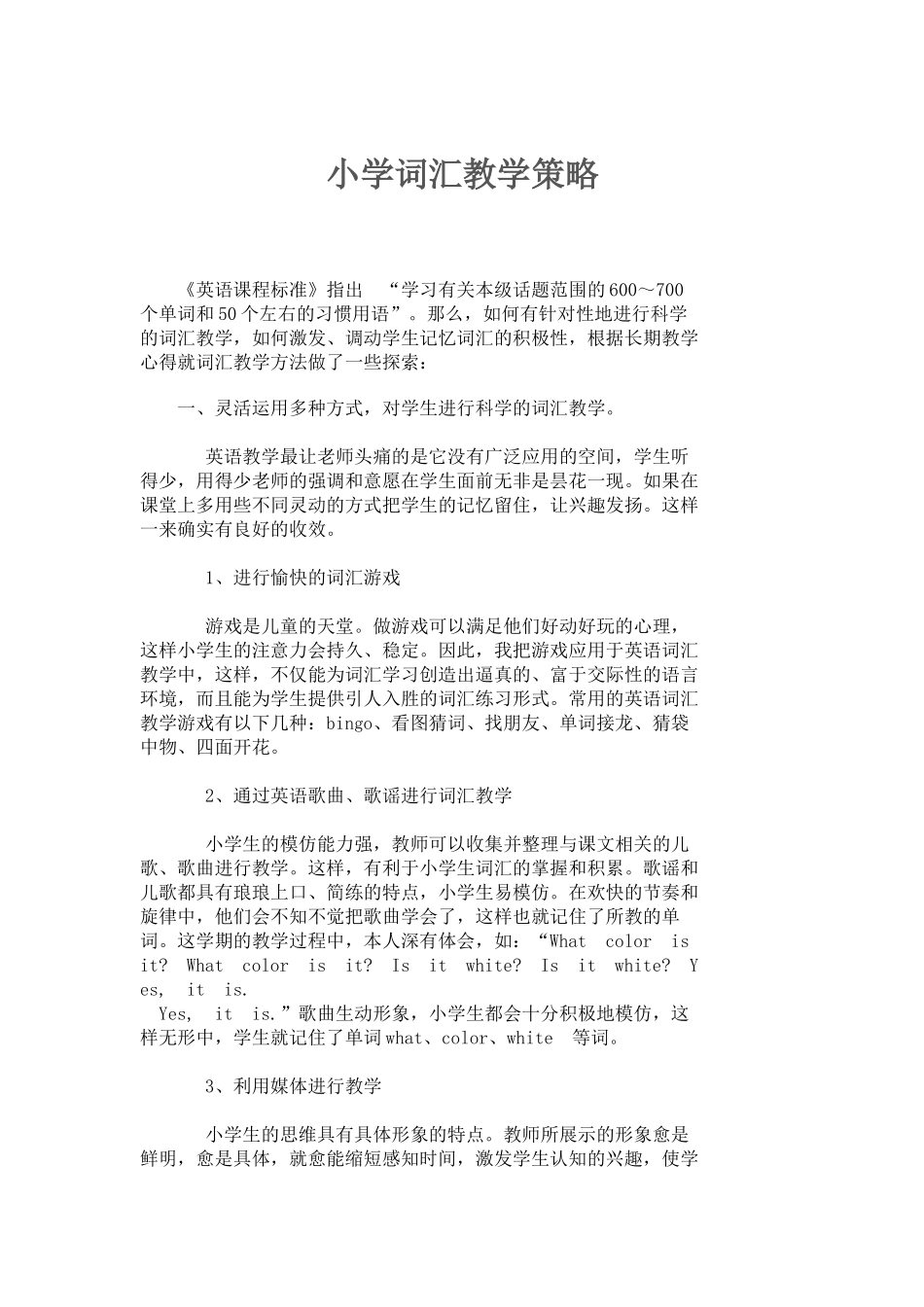 小学词汇教学策略_第1页
