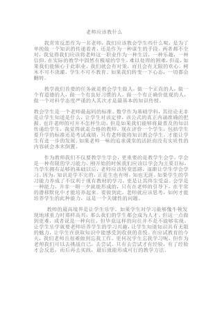 老师应该教什么
