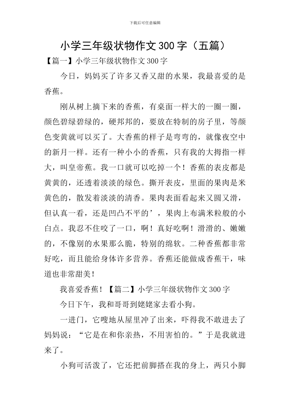 小学三年级状物作文300字_第1页