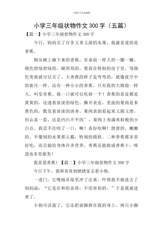 小学三年级状物作文300字