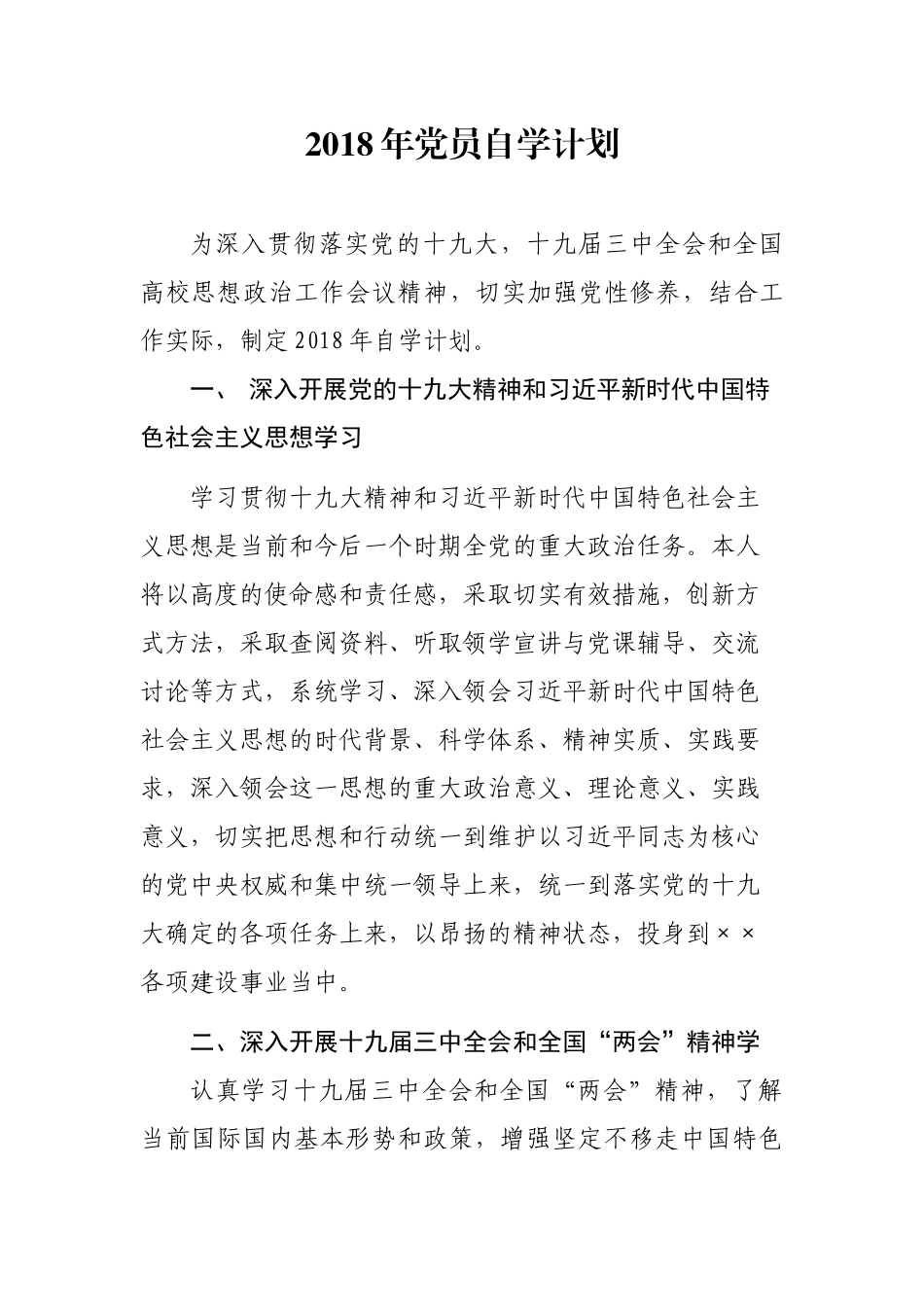2018年党员自学计划_第1页