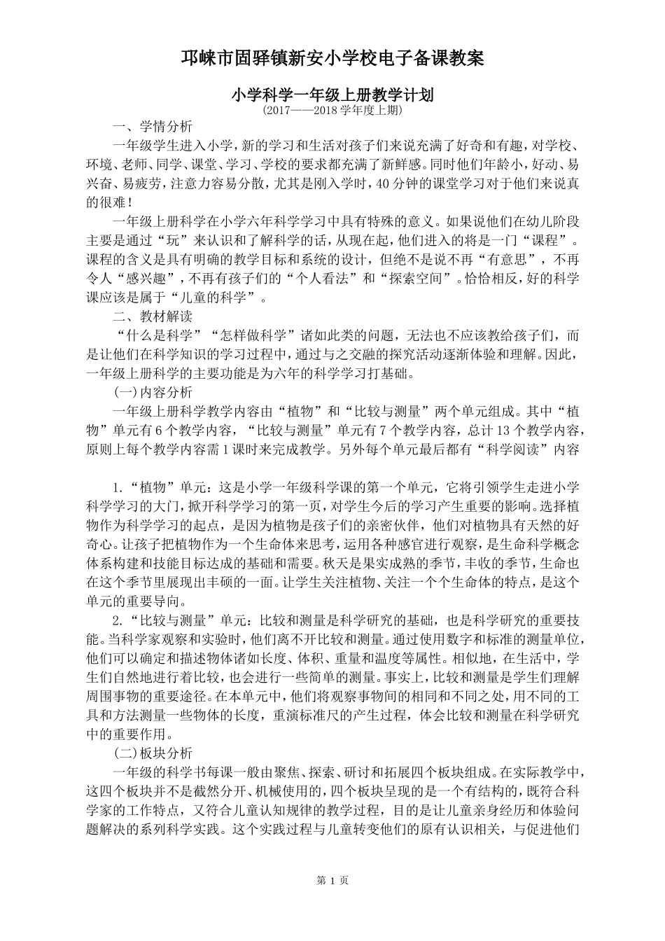 新版教科版一年级科学上册完整教案(表格式)_第1页
