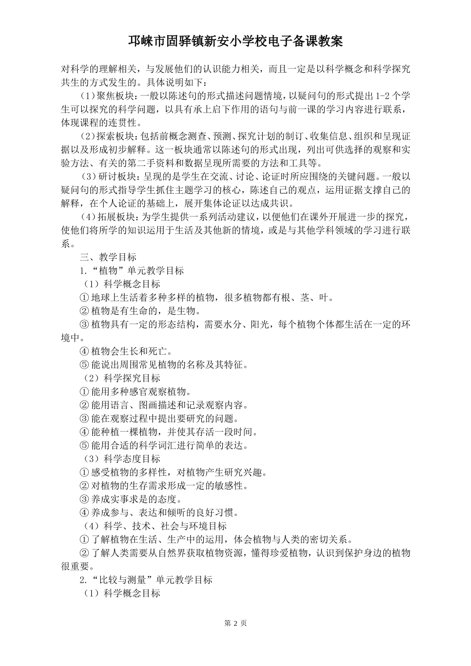 新版教科版一年级科学上册完整教案(表格式)_第2页