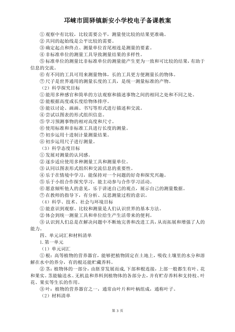 新版教科版一年级科学上册完整教案(表格式)_第3页