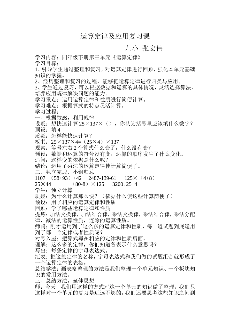 运算定律与简便计算复习课教学设计_第1页
