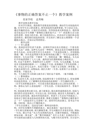 事物的正确答案不止一个案例