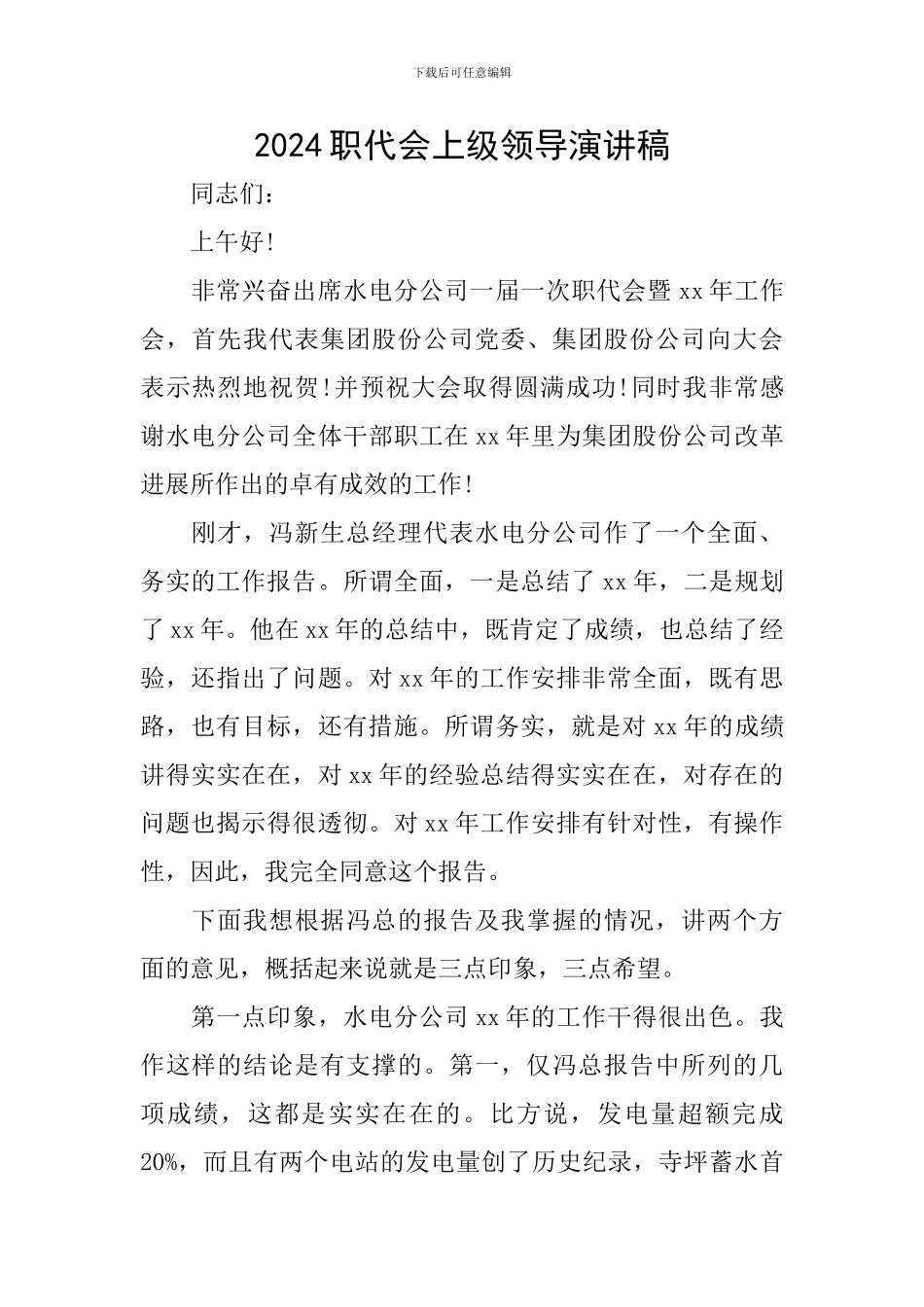 2024职代会上级领导演讲稿_第1页