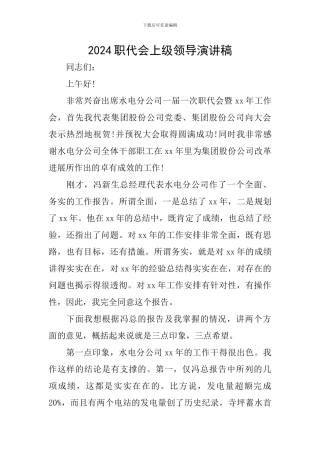 2024职代会上级领导演讲稿