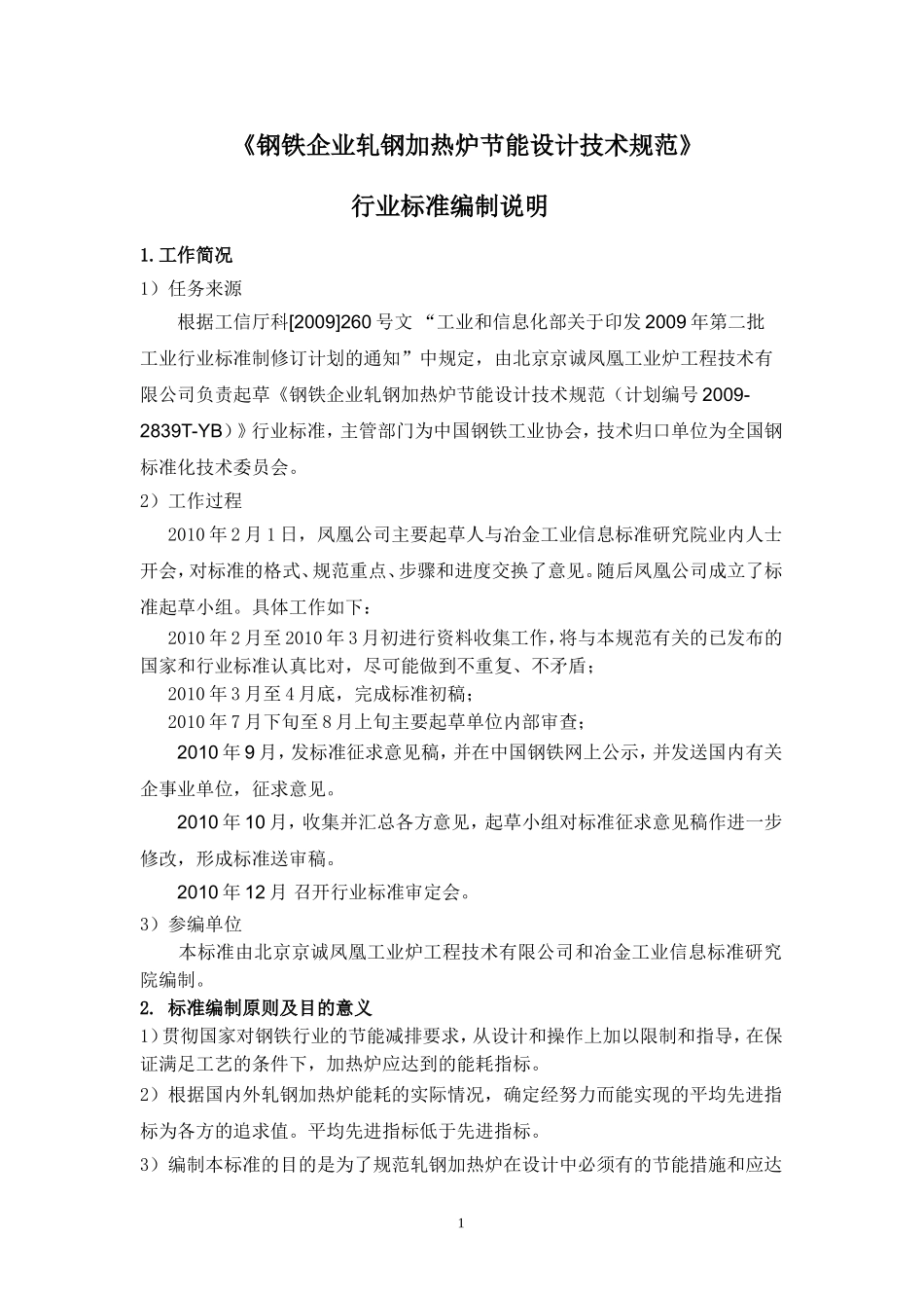 轧钢加热炉节能设计技术规范修改编写说明-钢铁标准网_第1页