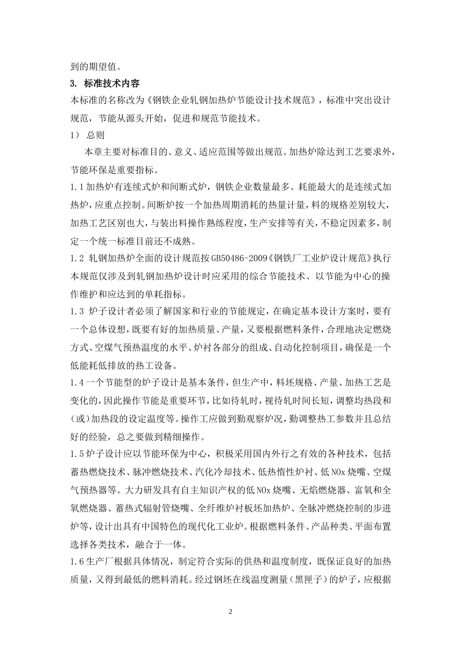 轧钢加热炉节能设计技术规范修改编写说明-钢铁标准网_第2页
