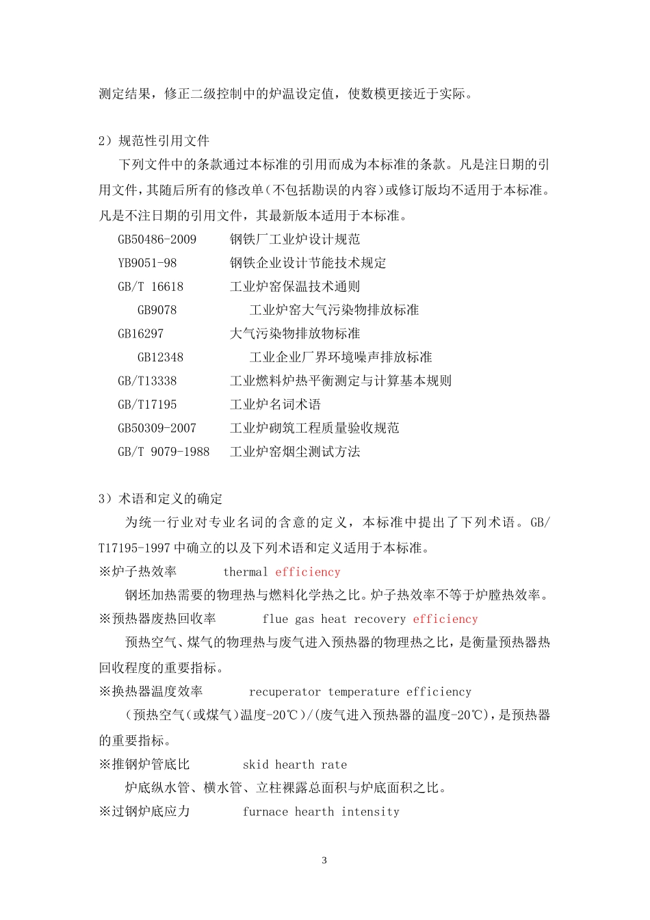 轧钢加热炉节能设计技术规范修改编写说明-钢铁标准网_第3页