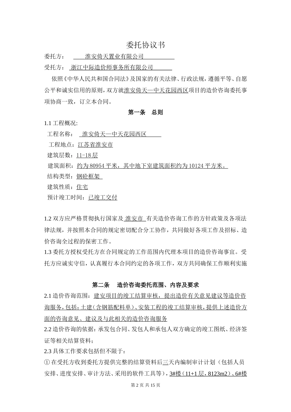 造价咨询合同(示范文本)_第2页