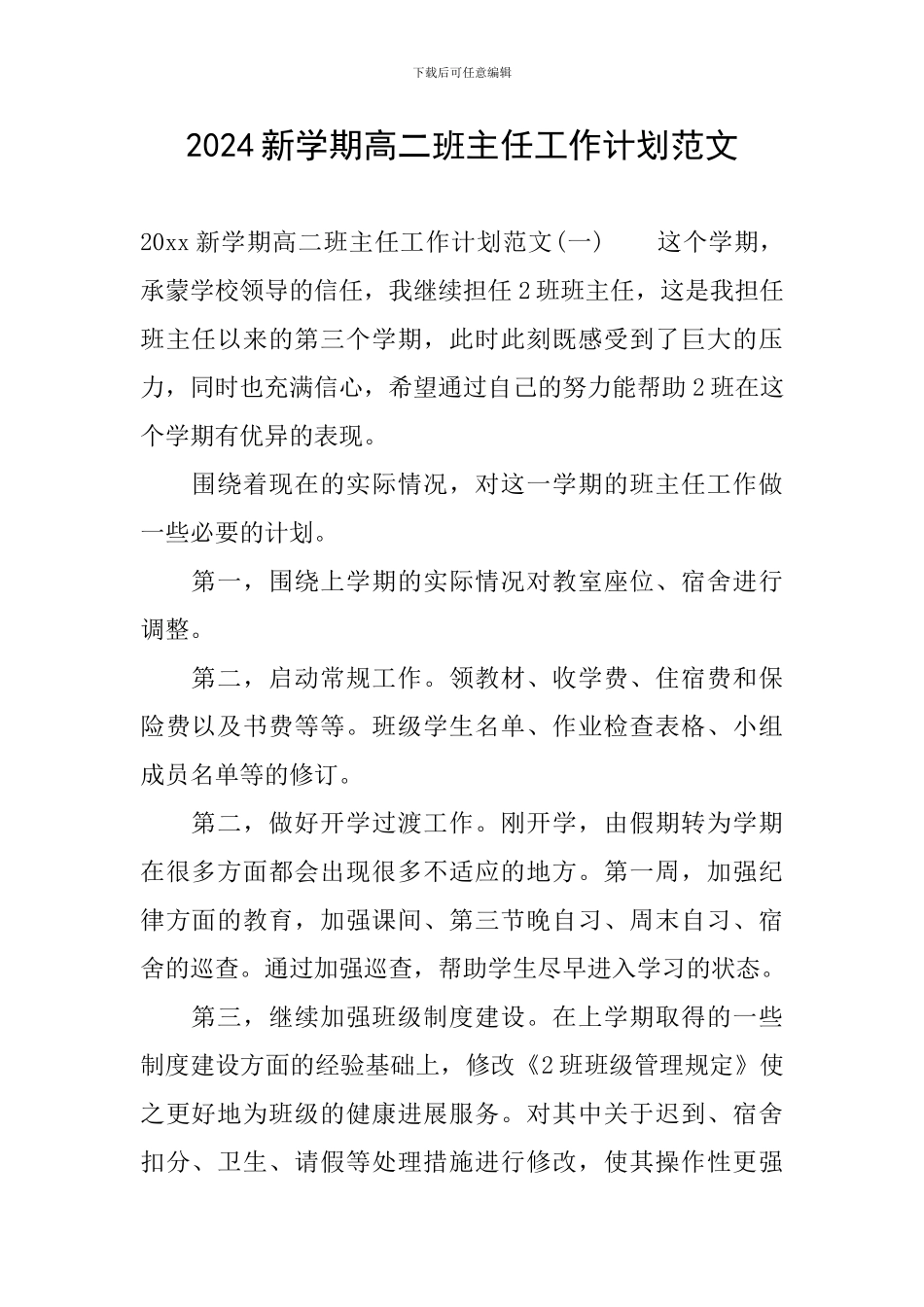 2024新学期高二班主任工作计划范文_第1页