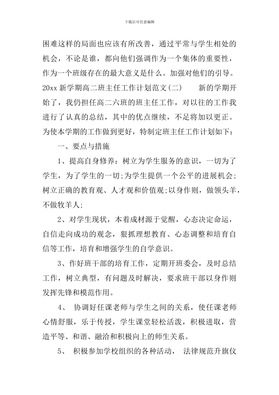 2024新学期高二班主任工作计划范文_第3页