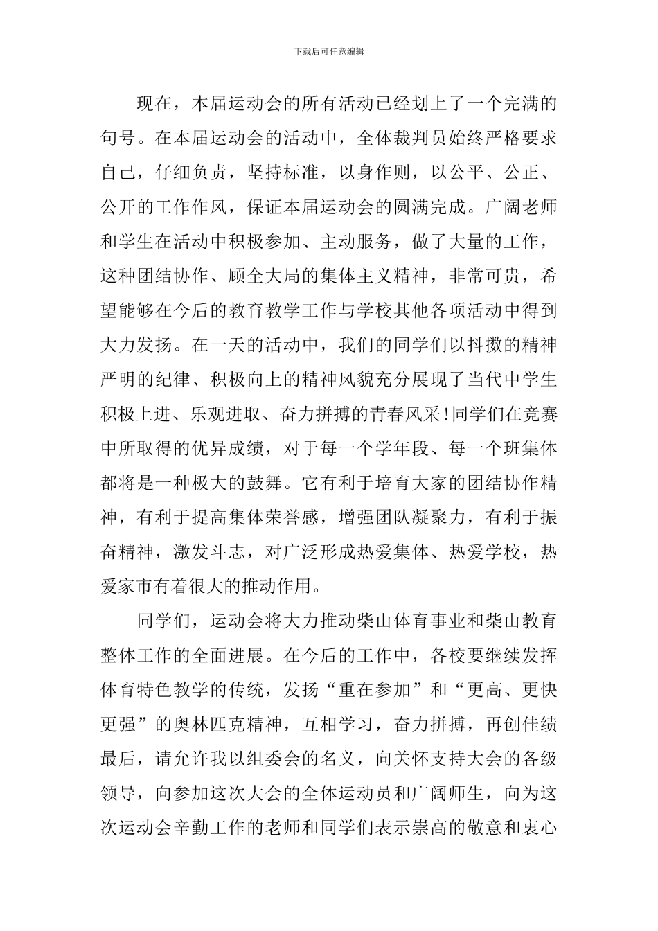 市运动会闭幕词_第2页